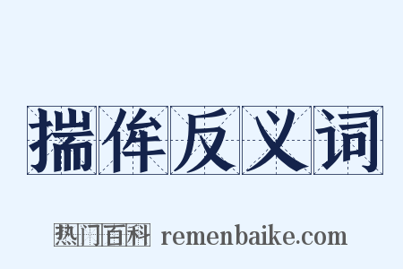 揣侔反义词是什么意思的图片